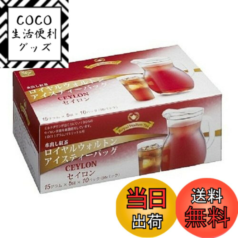 【送料無料】ロイヤルウォルトン 水出し紅茶アイスティーバッグ セイロン 15gx50P