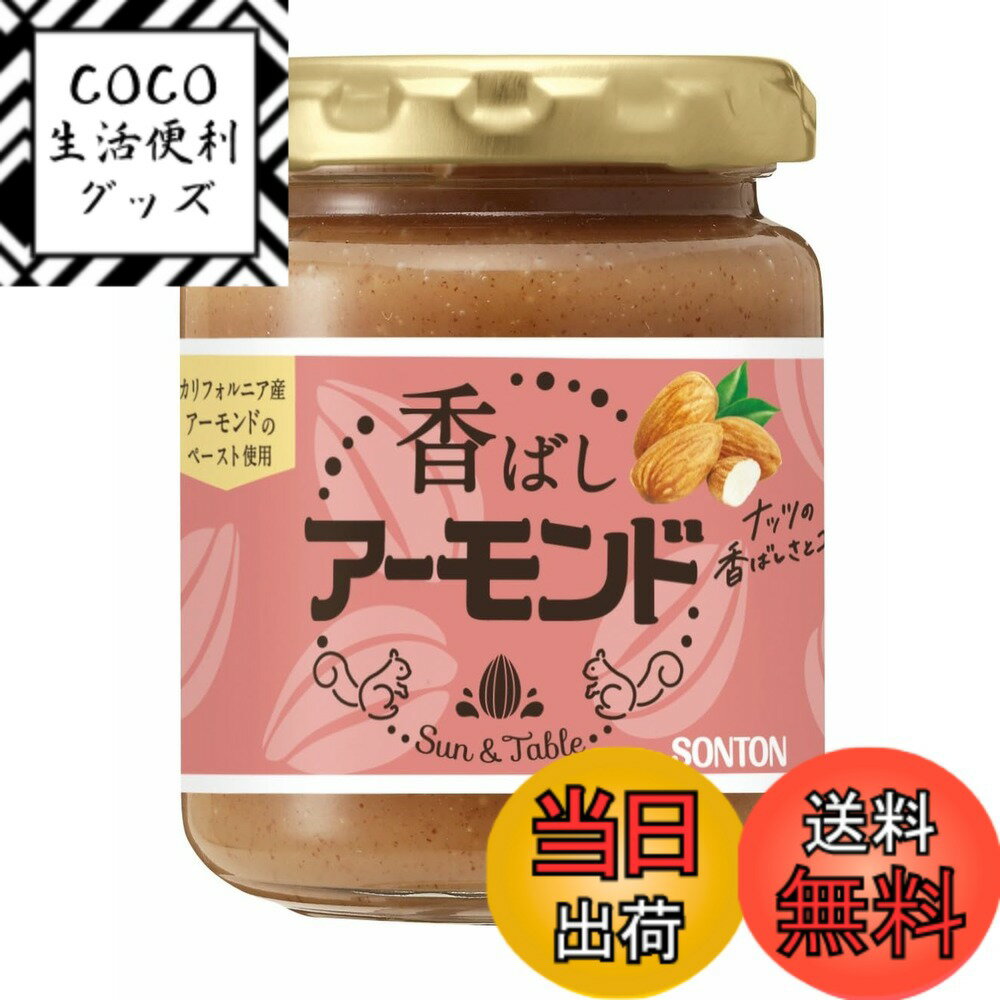 【送料無料】ソントン サン＆テーブル 香ばしアーモンド 145g