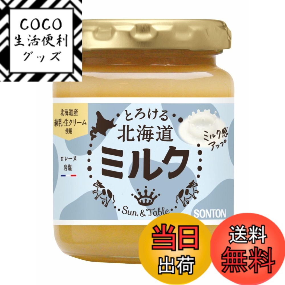 【送料無料】ソントン サン＆テーブル とろける北海道ミルク 160g