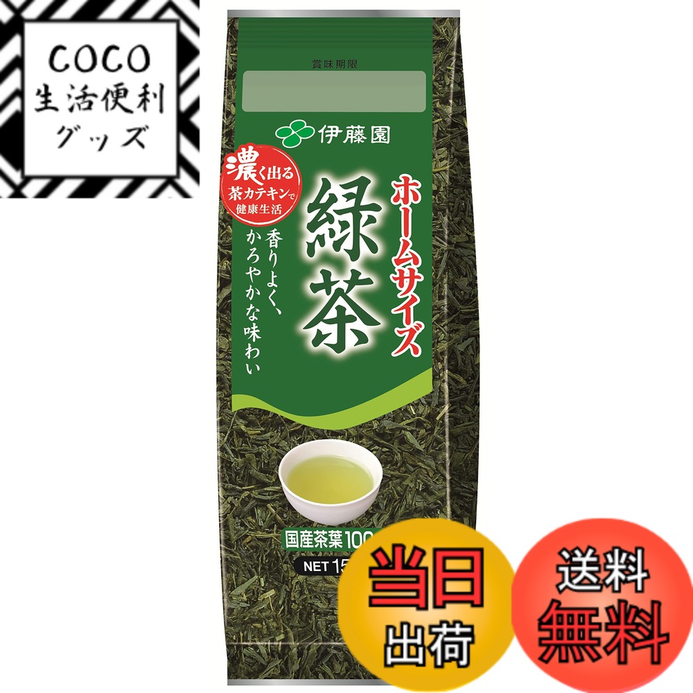 【送料無料】伊藤園 ホームサイズ緑茶 150g