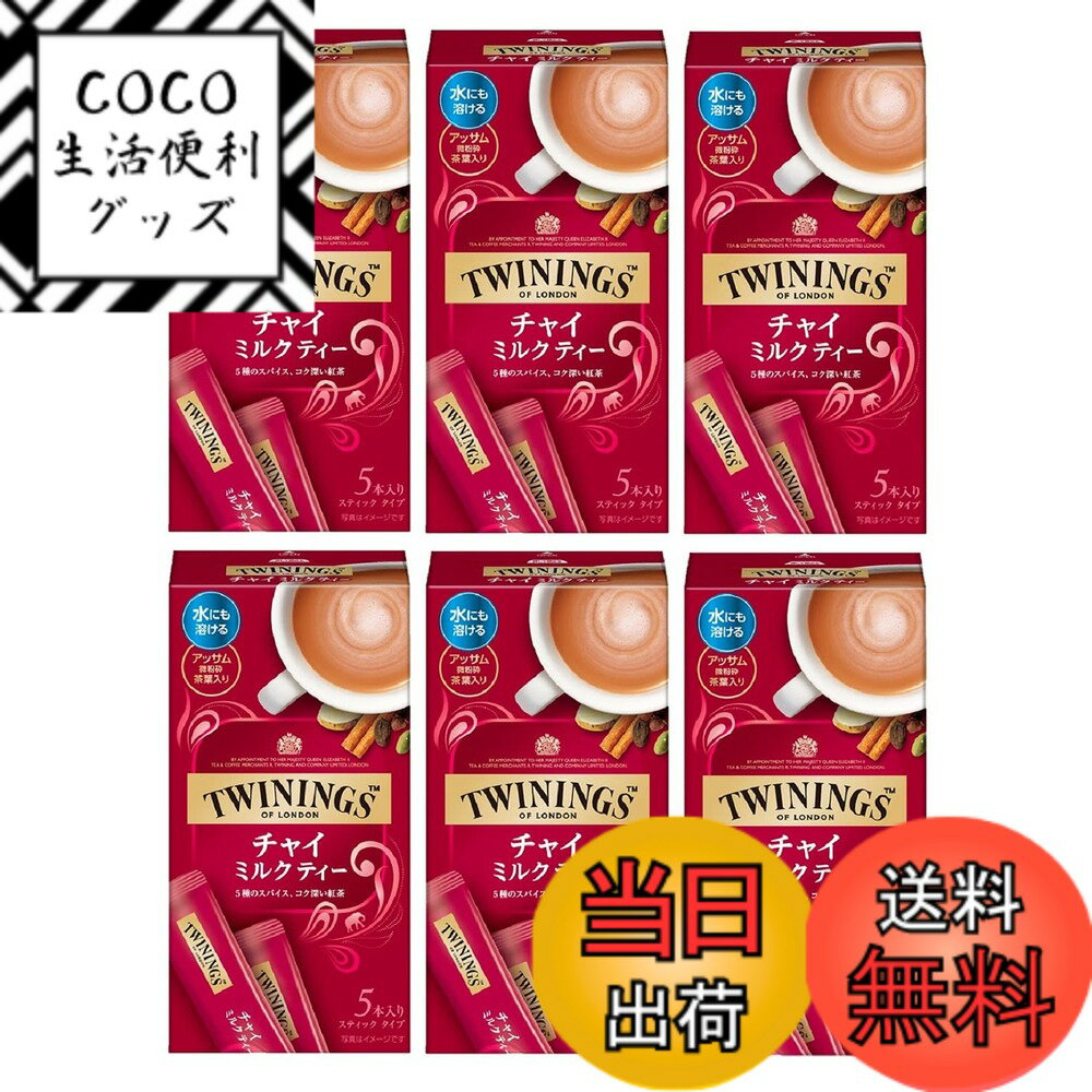【送料無料】トワイニング チャイミルクティー (13.8gx5P)x6箱