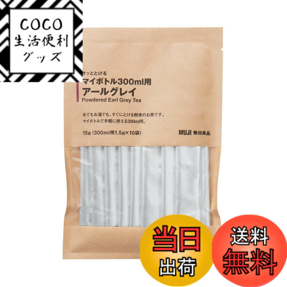 【送料無料】無印良品 サッととけるマイボトル300ml用 アールグレイ ・15g（300ml用1.5gx10袋） 12380719