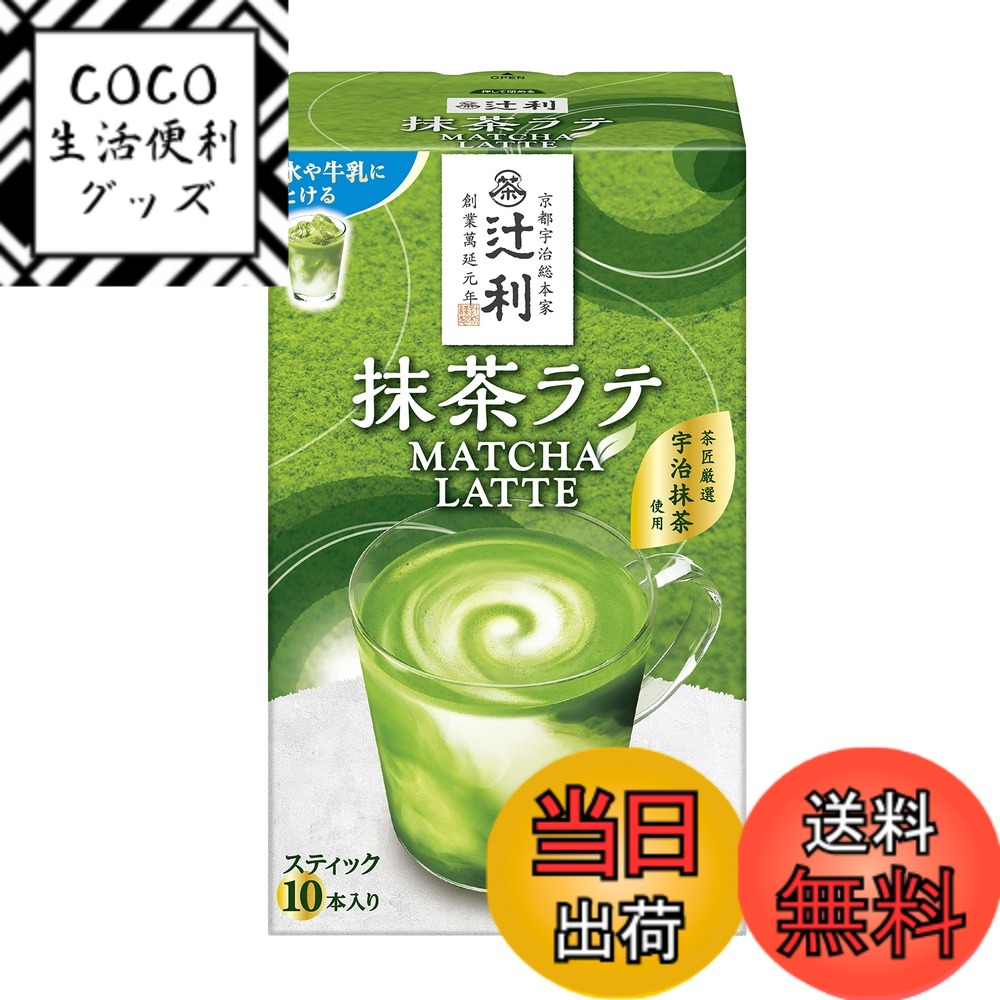 【送料無料】辻利 抹茶ラテ 10P