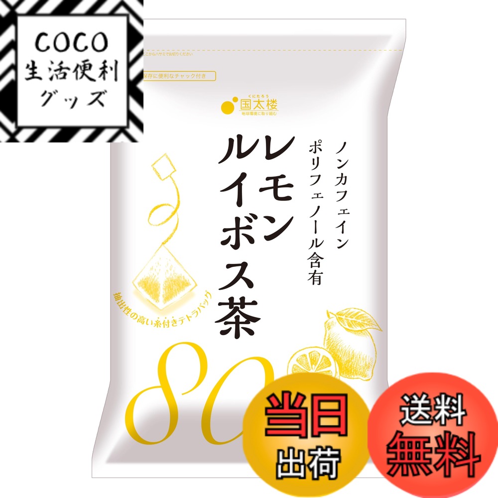 【送料無料】国太楼 レモンルイボス茶 ティーバッグ 80P