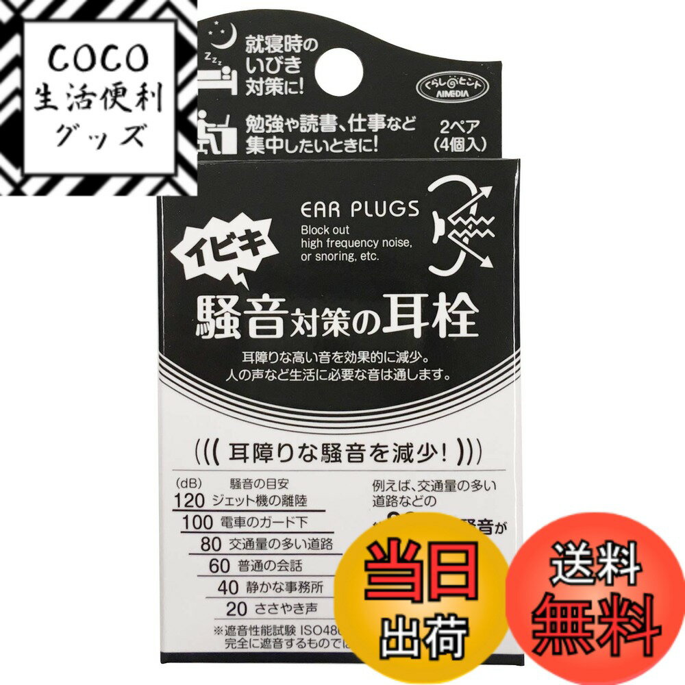【送料無料】アイメディア(Aimedia) 耳栓 2組セット 4個入 睡眠用 集中 騒音 ノイズ 低減 カット 低反発素材 フォームタイプ ソフト フィット リラックス 安眠 飛行機 移動 勉強 読書 仕事 安眠