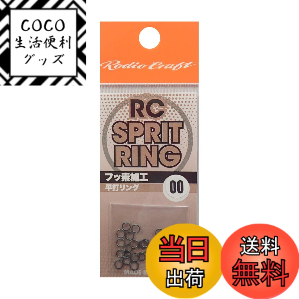 【送料無料】ロデオクラフト(Rodiocraft) RC スプリットリング #00