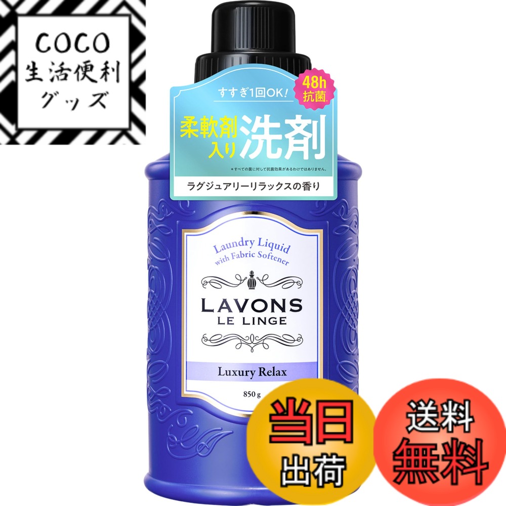 【送料無料】ラボン(Lavons) 柔軟剤入り 液体 洗濯洗剤 ラグジュアリーリラックス [アンバーウッディ] ..