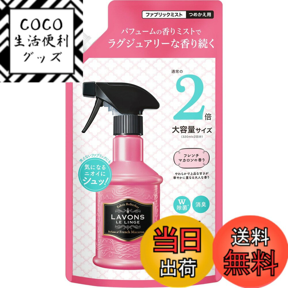 【送料無料】ラボン(Lavons) ファブリックミスト フレンチマカロン [フルーティフローラル] 詰め替え 2..
