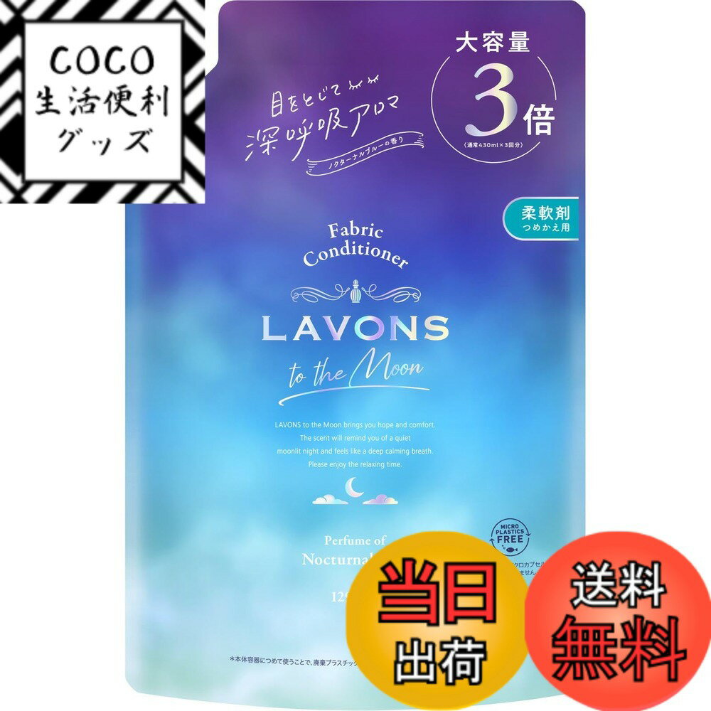 【送料無料】ラボン(Lavons) トゥザムーン to the Moon 液体 柔軟剤 ノクターナルブルーの香り 詰め替え 3倍 1290ml