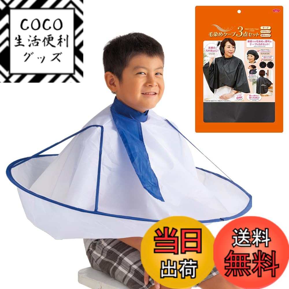 【送料無料】アイメディア(Aimedia) 散髪ケープ 毛染めケープ付 おうちカット カットクロス 掃除楽々 ..