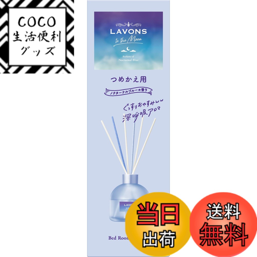 【送料無料】ラボン(Lavons) トゥザムーン to the Moon ベッドルームディフューザー ノクターナルブルーの香り 詰め替え 110ml