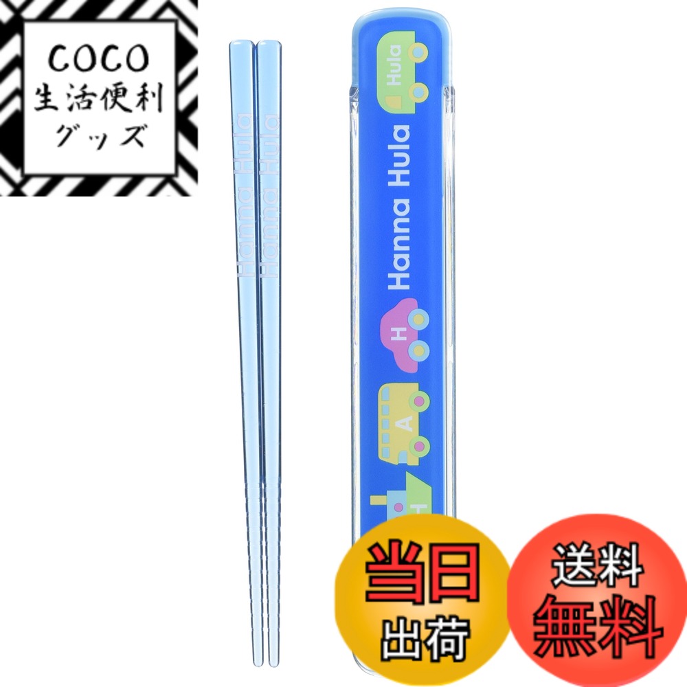 【送料無料】ハンナフラ(Hanna Hula) キッズ 箸・箸箱セット のりもの