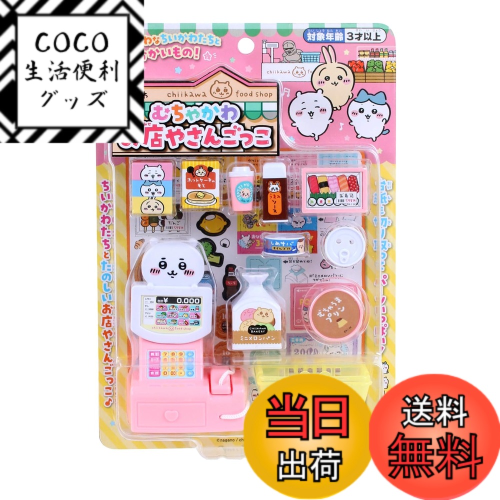 【送料無料】マルカ(Maruka) ちいかわ むちゃかわ お店やさんごっこ おもちゃ ごっこあそび  ...