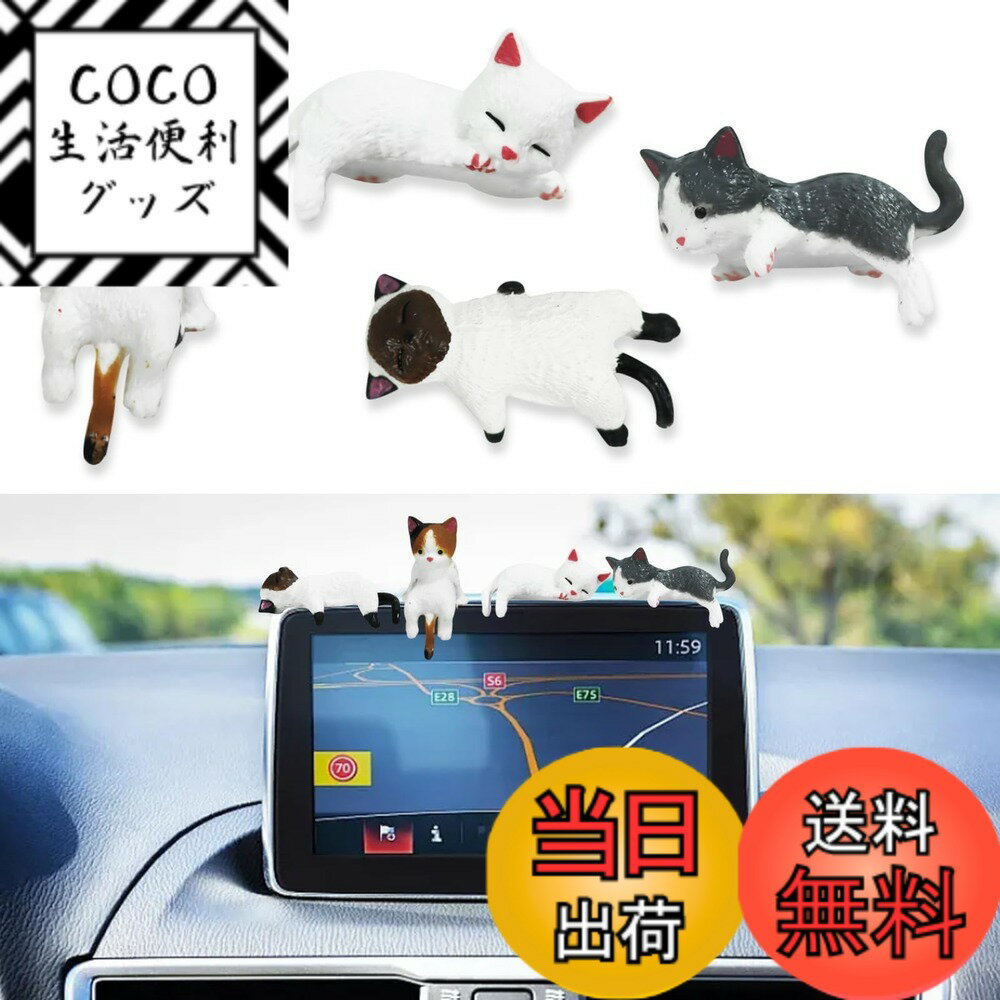 【送料無料】seimeinoki 車 飾り 内装 可愛い 猫 カーアクセサリー 4個セット 車 インテリアアクセサリー ダッシュボード 飾り 異なる猫の造形 耐高温性 バックミラー 装飾 室内装飾 動物 装飾 ミニ マスコット