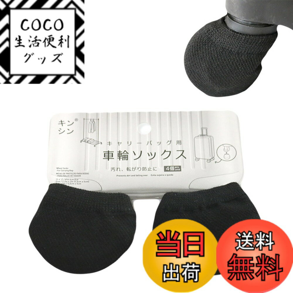 【送料無料】Akkerds ホイールソックススーツケース タイヤカバー 使い勝手 保管時の床汚れ防止 ...