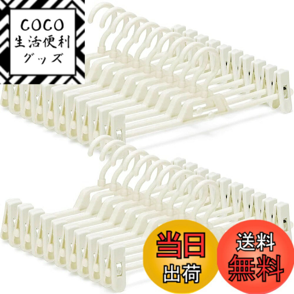 【送料無料】HOSUR ズボンハンガー スカートハンガー パンツハンガー クリップハンガー 20本組 すべらない 360度回転フック 洗濯 シワ防止 連結フック付 サイズ調整可 ホワイト