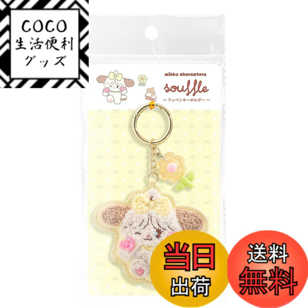 【送料無料】マルカ(Maruka) Mikko ワッペンキーホルダー スフレ 175471