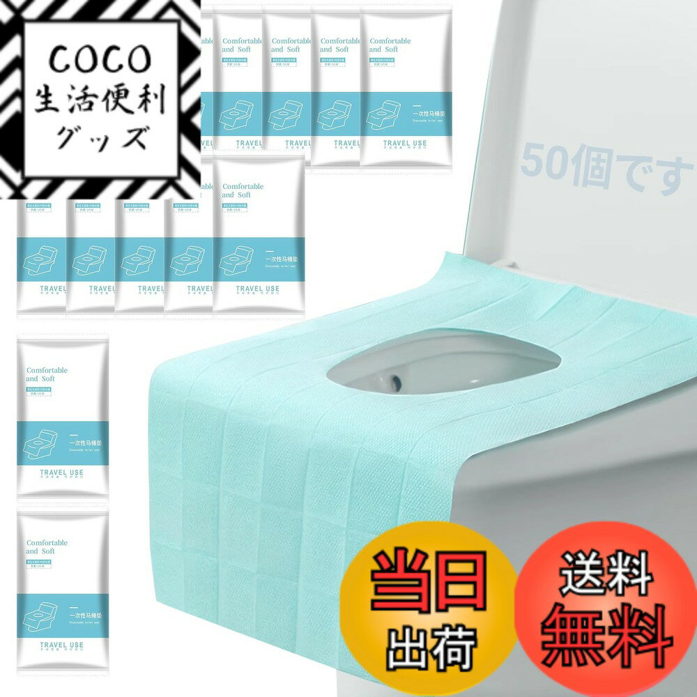 【送料無料】seimeinoki 50枚入り 便座シートペーパー 使い捨て 便座カバー 使い捨てトイレシート 大き..