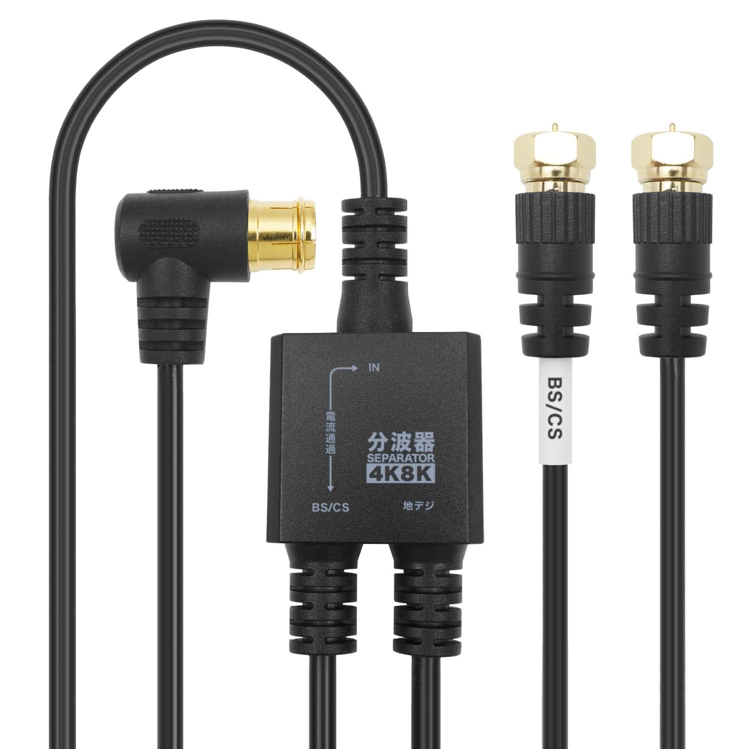 【送料無料】ホーリック アンテナ分波器 【4K8K放送(3224MHz)/BS/CS/地デジ/CATV 対応】 極細ケーブル一体型 1.5m/30cm ブラック ネジ式コネクタ AE-791BB