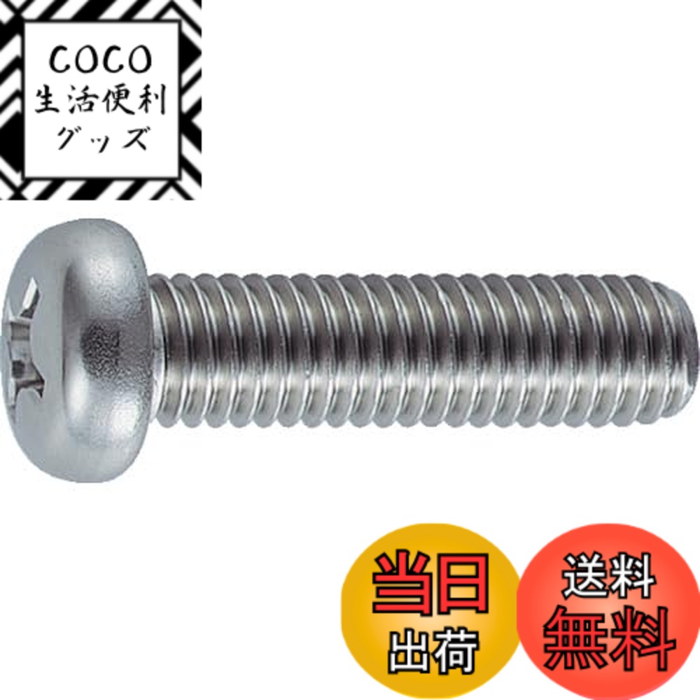 【送料無料】トラスコ中山(TRUSCO) ナベ頭小ねじ ステンレス 全ネジ B050525 M5x25 45本入 x 10パック ..