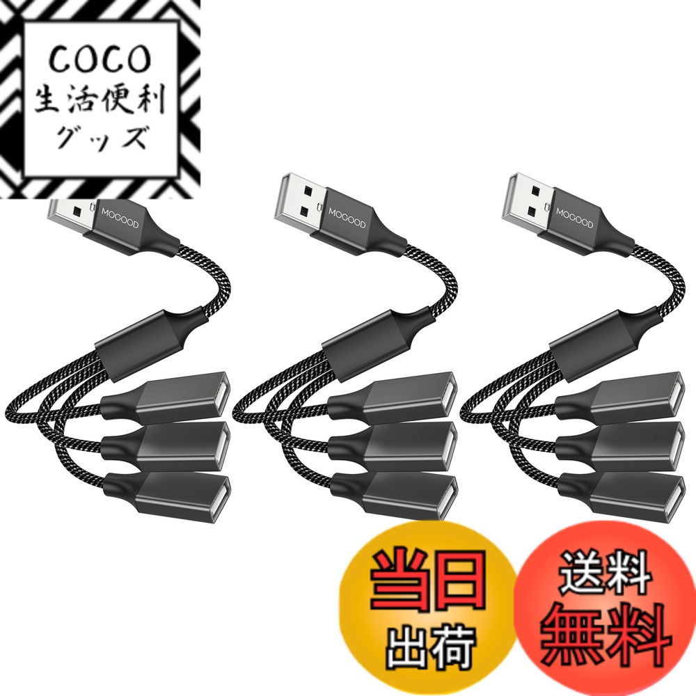 【送料無料】MOGOOD 3-in-1 USBスプリッタYケーブル USB電源分岐器1オス3メスUSB 2.0アダプタ1-3 USB分岐器 USB拡張ケーブルUSBマルチポート充電/データ転送/ノートパソコン/Mac(3パック)