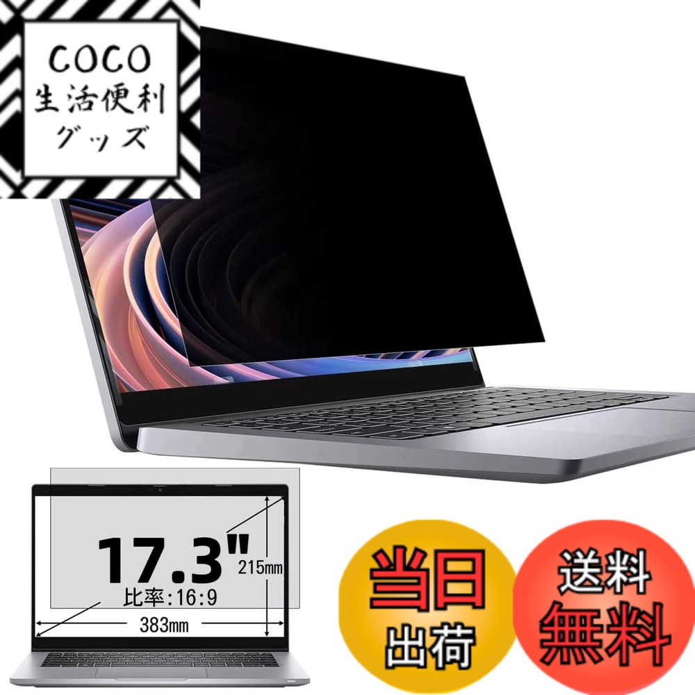 ������̵����17.3�����(16:9)�ץ饤�Х����ե��륿�� �������ɻߥե��륿�� �֥롼�饤�ȥ��å� �ѥ����� PC ��˥��� �վ��ݸ�ե���� ȿ���ɻ� ξ...