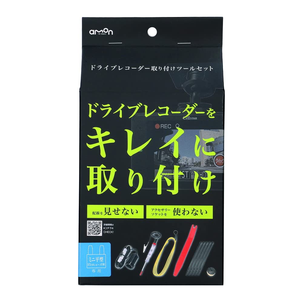 【送料無料】エーモン(amon) ドライブレコーダー取リ付ケツールセット 3515