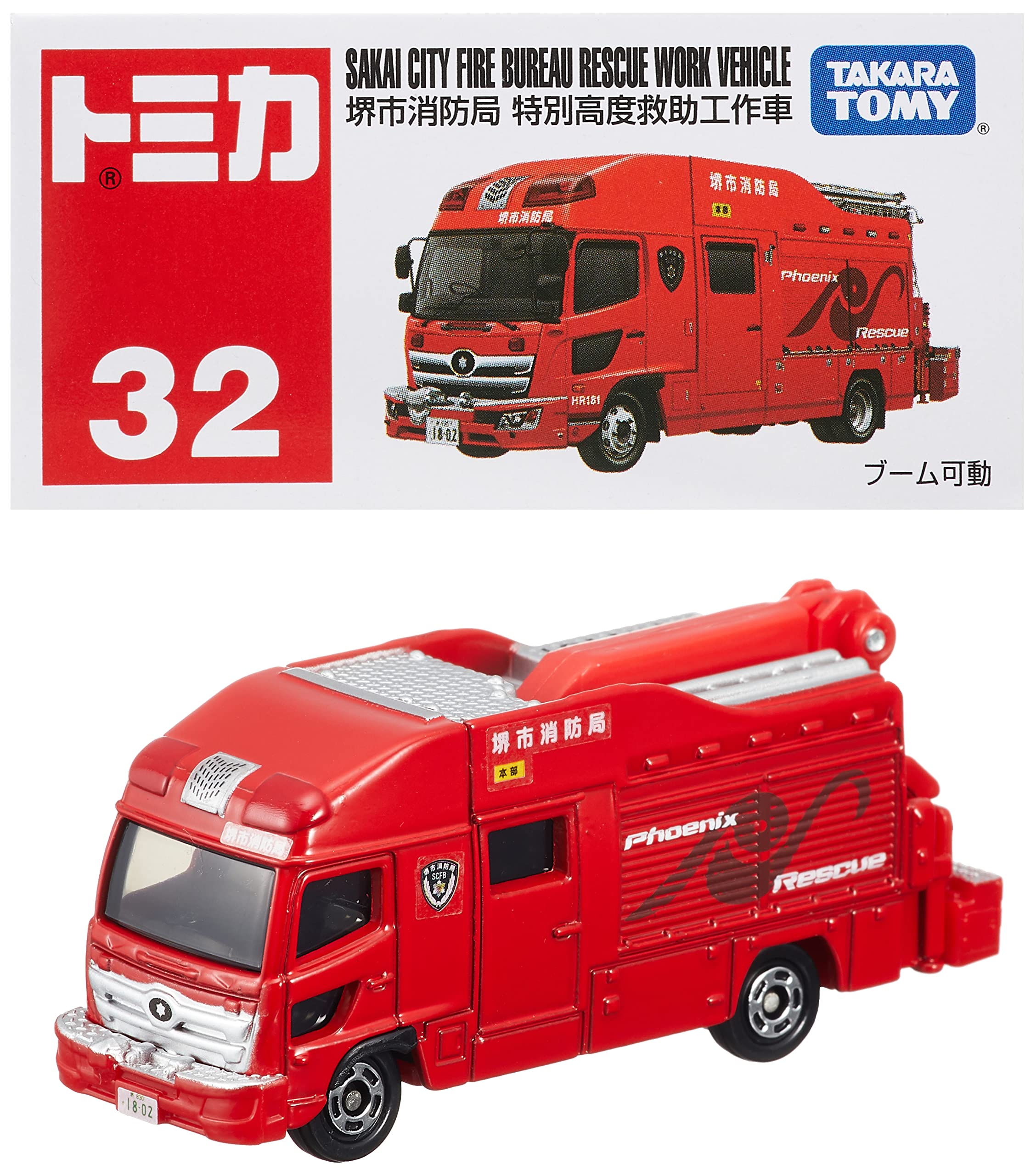 【送料無料】タカラトミー(TAKARA TOMY) 『 トミカ No.32 堺市消防局 特別高度救助 ...