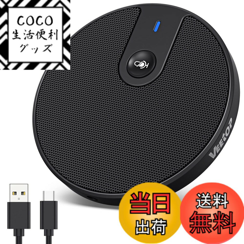 【送料無料】Veetop PCマイク 会議用マイク パソコンマイク 360全指向性 最大10人まで対応 ミュート機能 3.5mmイヤホンジャック付き 卓上 コンパクト 軽量 web会議 Webチャット ゲーム実況 オンライン会議 Windows/mac/ZOOM/Youtube/Teams/Skypeなど対応 日本語説明書付