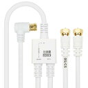 【送料無料】ホーリック アンテナ分波器 【4K8K放送(3224MHz)/BS/CS/地デジ/CATV 対応】 ケーブル一体型 1.5m/20cm ホワイト ネ...