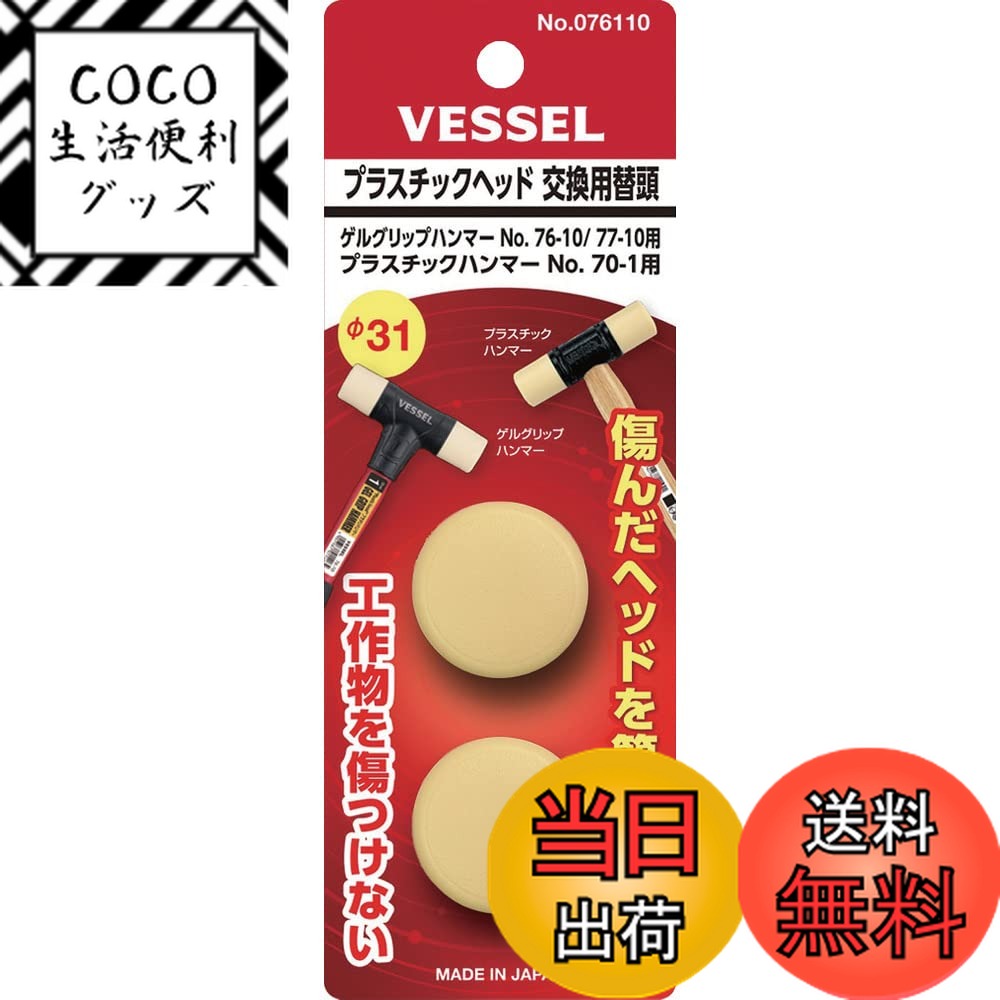 【送料無料】ベッセル(VESSEL) プラスチックヘッド 交換用替頭 Φ31 76-10/77-10 ...
