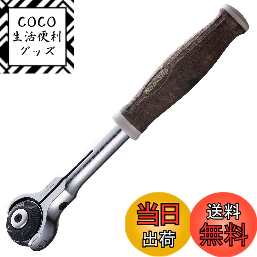【送料無料】ベッセル(VESSEL) ウッディ スイベル ラチェットハンドル ノンスリップグリップ  ...
