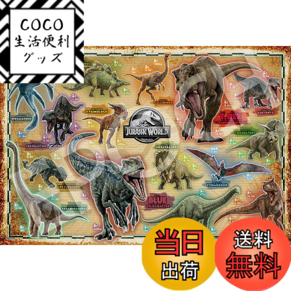 【送料無料】エポック社 300ピース ジグソーパズル ジュラシックワールド ダイナソー・コレクション (26x38cm) 28-806s のり付き ヘラ付き 点数券付き EPOCH