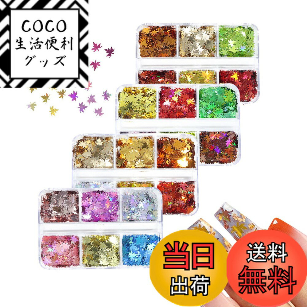 【送料無料】ネイル ホログラム 紅葉 4パック ネイルパーツ もみじ ネイルホロ オーロラ スパンコ ...