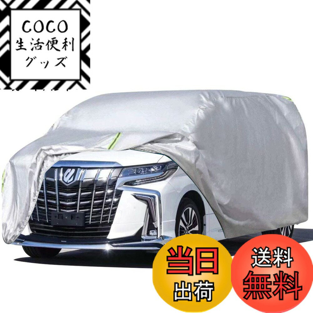 【送料無料】LINFEN 車カバー SUV ミニバン車 防水性アップ ボディカバー カーカバー 自動車カバー 防水防塵防輻射紫外線 黄砂対策 弾力な防風ロープ付き (アルファード、ヴェルファイア対応)