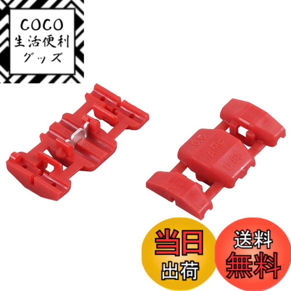 Rakuten - 【送料無料】エーモン(amon) 配線コネクター 赤 AV(S)0.5~0.85sq 8個入 3336