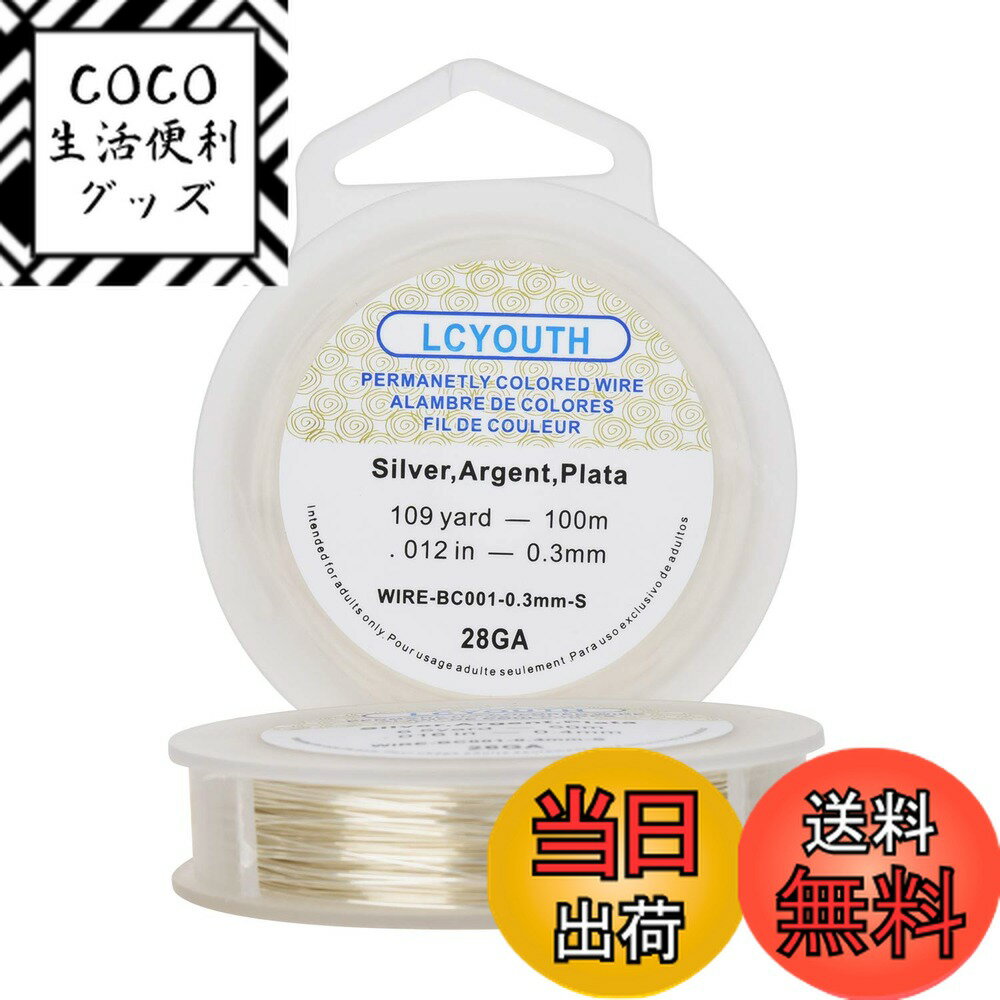 【送料無料】【LCYOUTH Artistic Wire】アクセサリーワイヤー アートワイヤー ジュエリー作り DIY手芸素材 手作り (シルバー, 0.3mm)