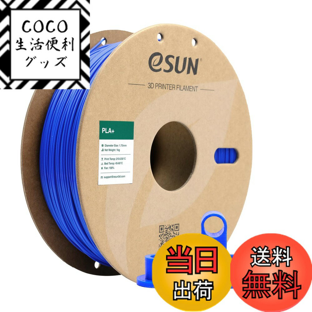 【送料無料】eSUN PLA Plus 3Dプリンターフィラメント PLA+ 寸法精度+/-0.03 ...