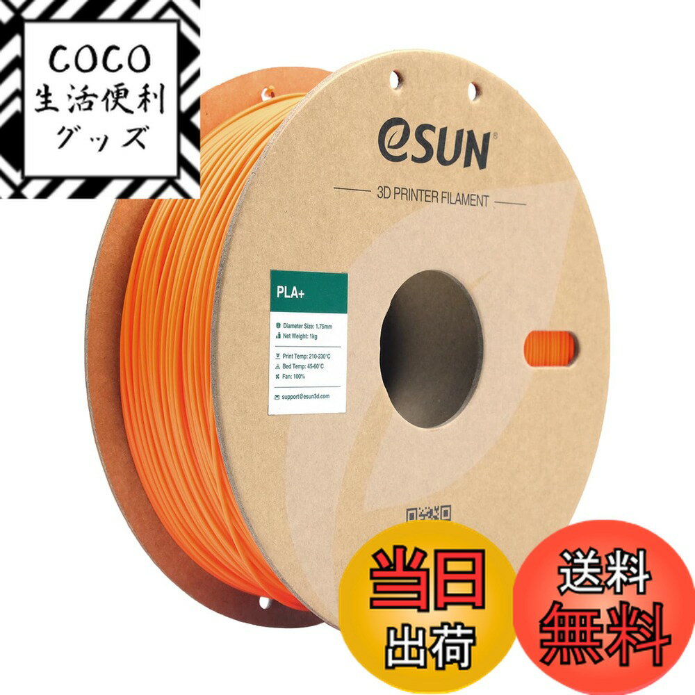 【送料無料】eSUN PLA Plus 3Dプリンターフィラメント PLA+ 寸法精度+/-0.03 ...