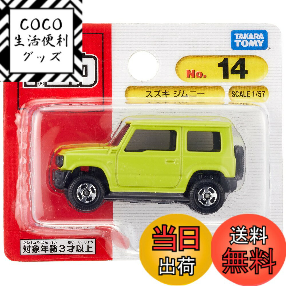 【送料無料】タカラトミー(TAKARA TOMY) トミカ No.14 スズキ ジムニー (ブリスターパッケージ) ミニカ..