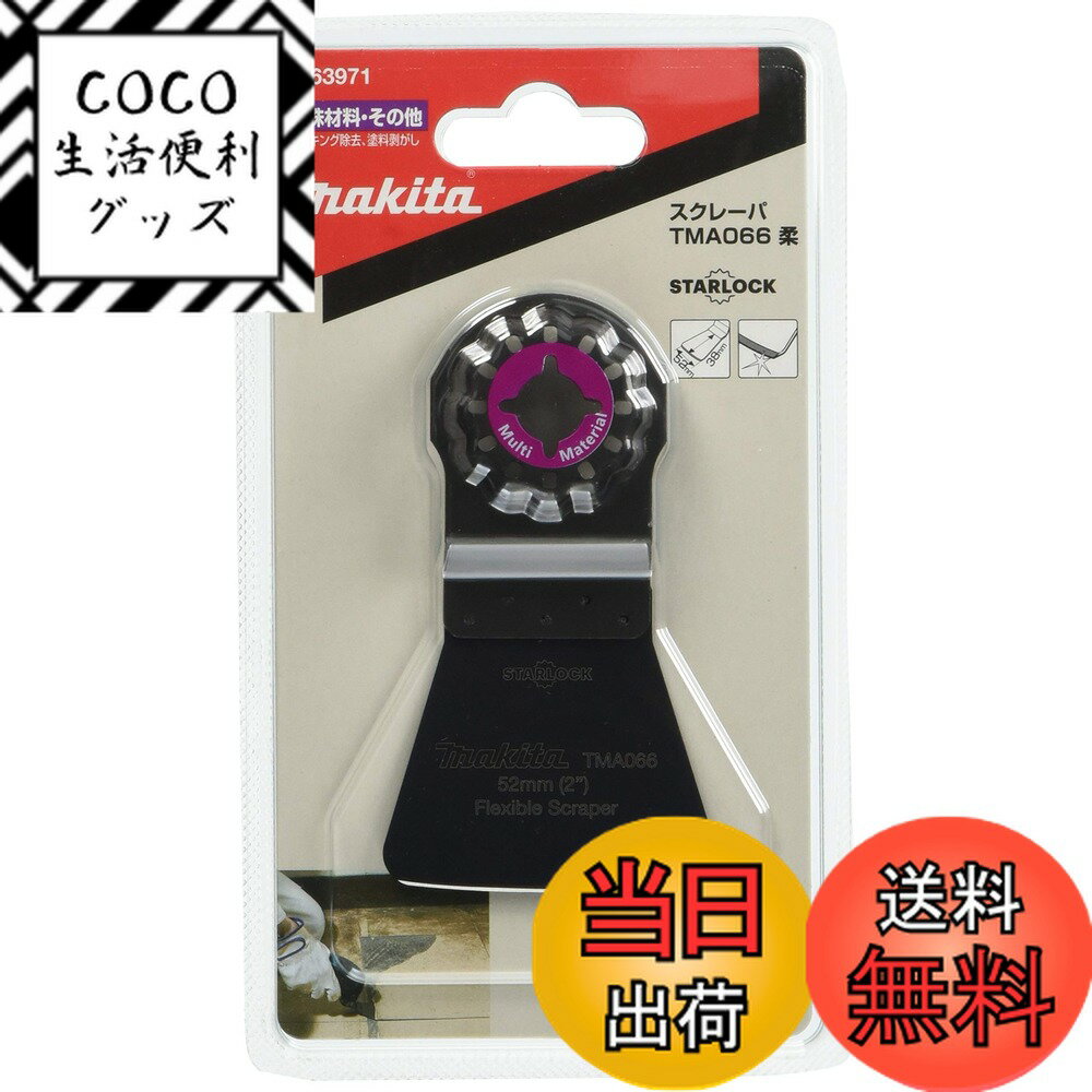【送料無料】マキタ マルチツール用先端工具 コーキング・接着剤はがし用スクレーパー(柔) 幅52mm ...