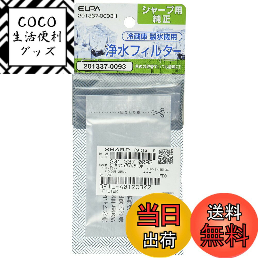 【送料無料】エルパ(ELPA) 冷蔵庫フィルター 製氷機 シャープ冷蔵庫用 純正部品番号:20133 ...