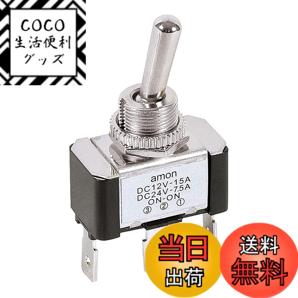 【送料無料】エーモン(amon) トグルスイッチ ON-ON DC12V・15A/DC24V・7.5A 3202