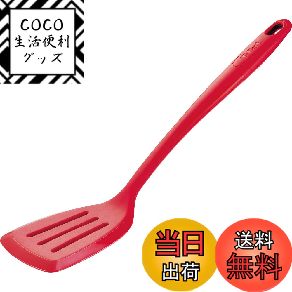【送料無料】ティファール フライ返し へら 崩さず裏返す 汚れも落ちやすい 食洗機対応 「インジニオ ..