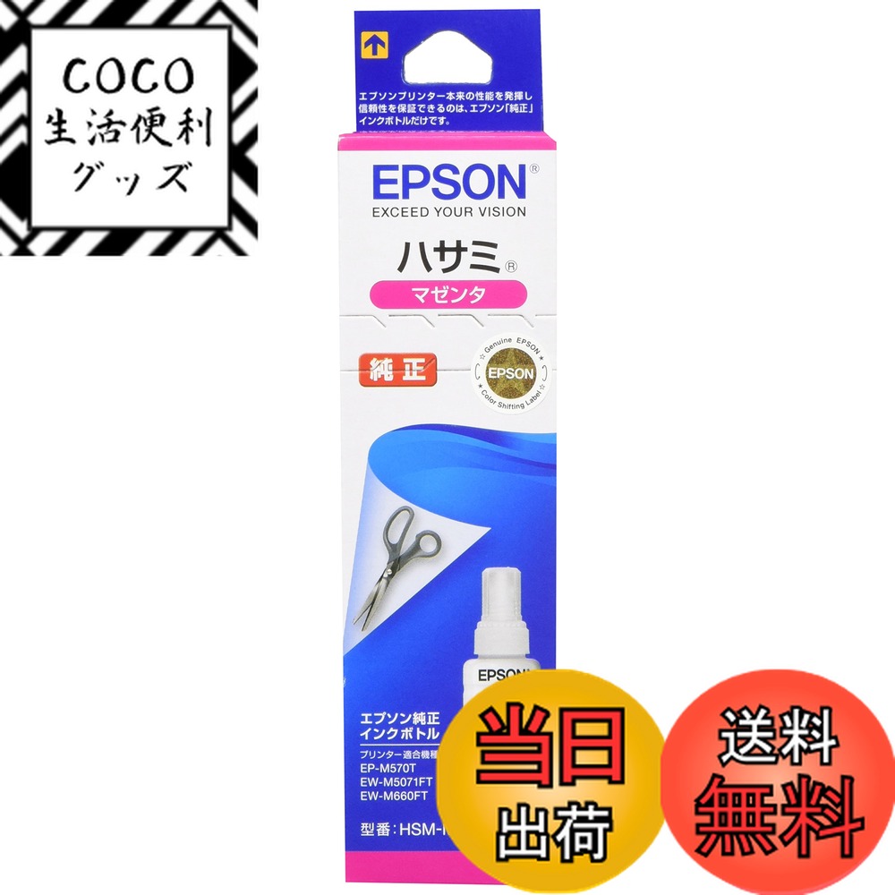 【送料無料】エプソン 純正 インクボトル ハサミ HSM-M マゼンタ