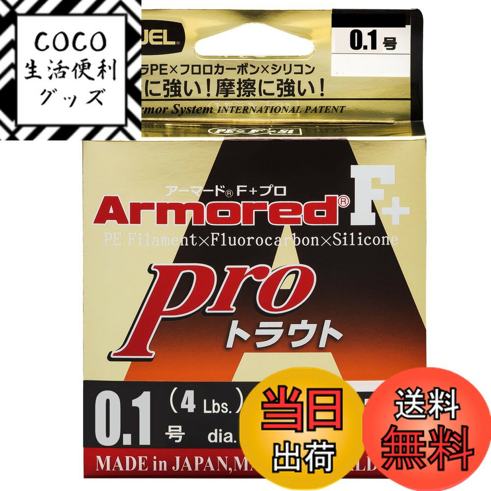 【送料無料】DUEL(デュエル) PEライン 0.1号 アーマード F+ Pro トラウト 150M 0.1号 オレンジ トラウ..