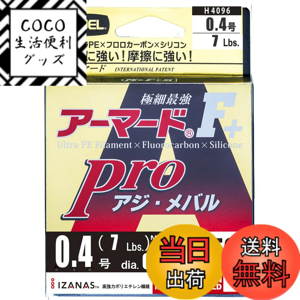 【送料無料】DUEL(デュエル) PEライン 0.4号 アーマード F+ Pro アジ・メバル150M 0.4号 ライトピンク ..
