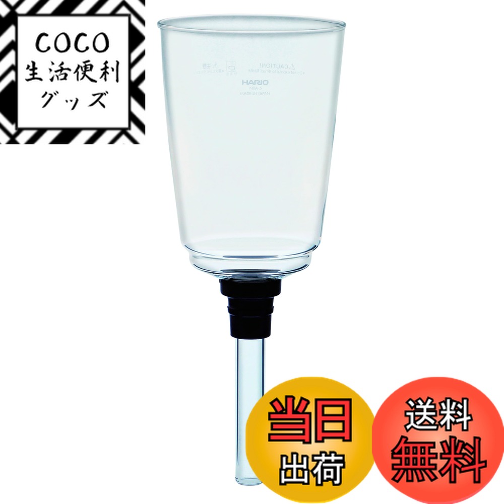 【送料無料】HARIO (ハリオ) コーヒーサイフォンネクスト用 NXA-5 上ボール (ゴムパッキン付き) BU-NXA5