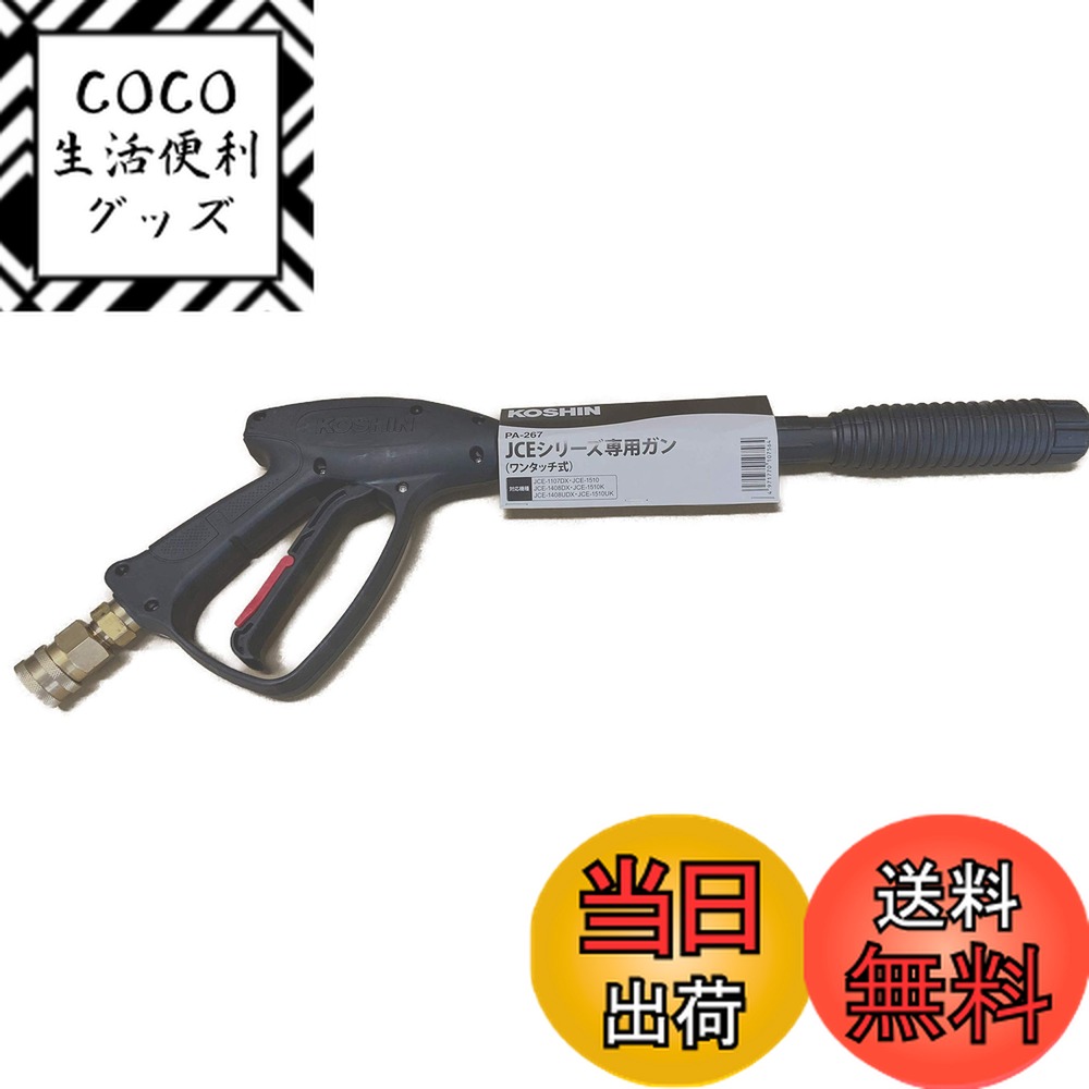 【送料無料】工進(KOSHIN) 高圧洗浄機 JCE用 ガンワンタッチ式 PA-267