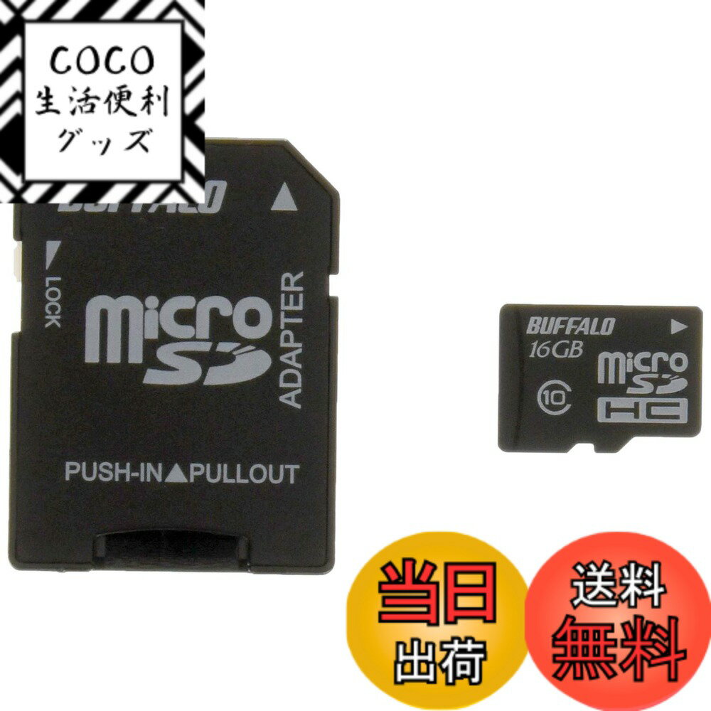 【送料無料】バッファロー BUFFALO Class10 microSDHCカード SD変換アダプター 16GB RMSD-16GC10AB
